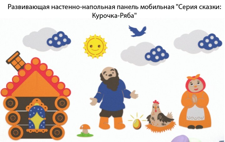 Развивающая настенная панель мобильная "Серия сказки: Курочка-Ряба" комплект